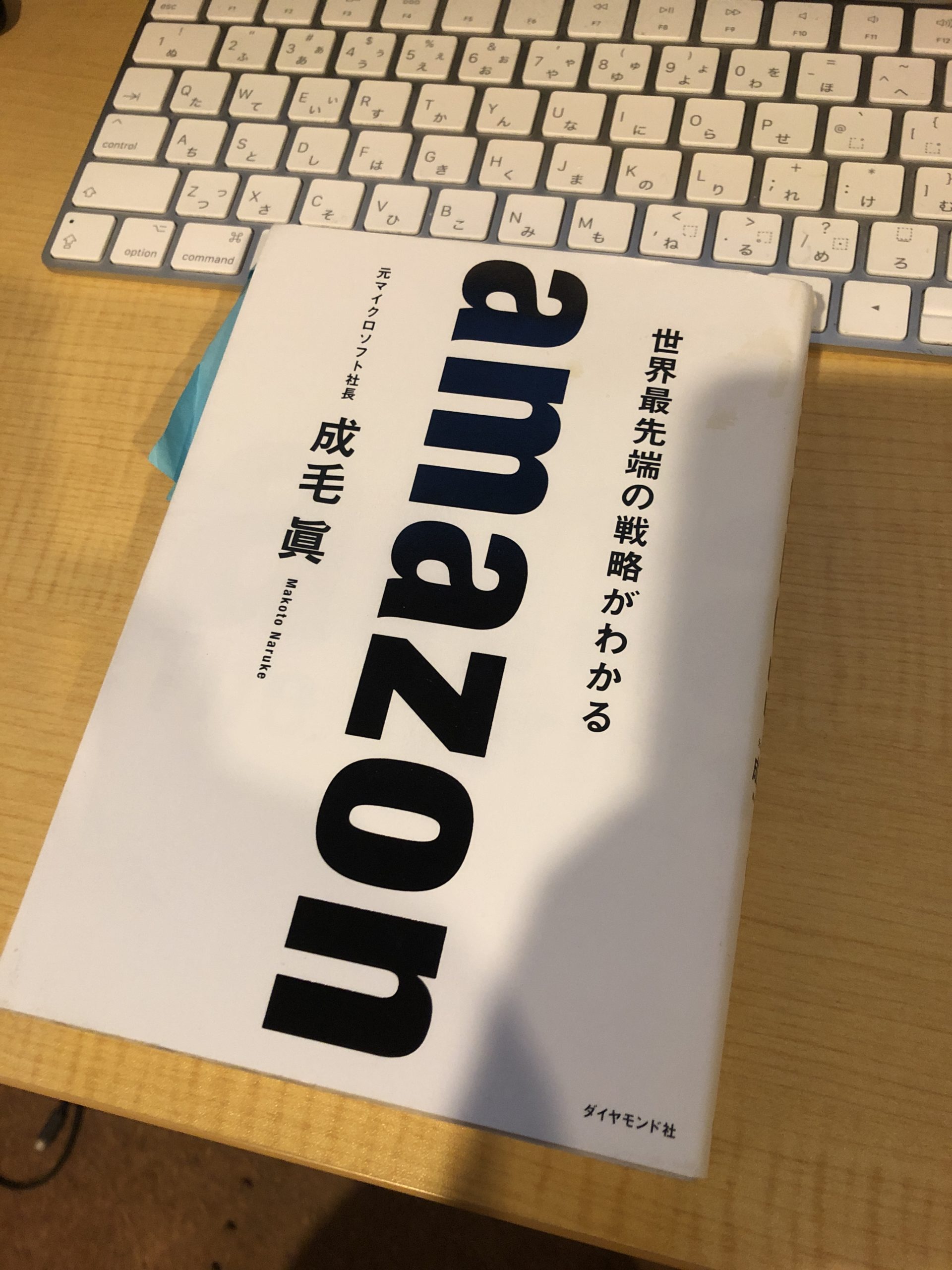 書評】amazon 世界最先端の戦略がわかる｜konoblog/コノブログ 