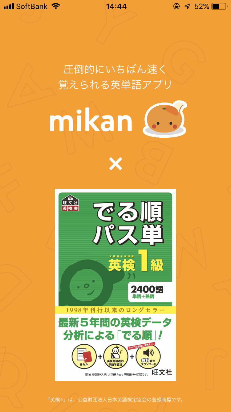 爆速 英検1級対策 暗記アプリ Mikan 7日間サイクル Konoblog コノブログ ビジネス書評 英語学習法